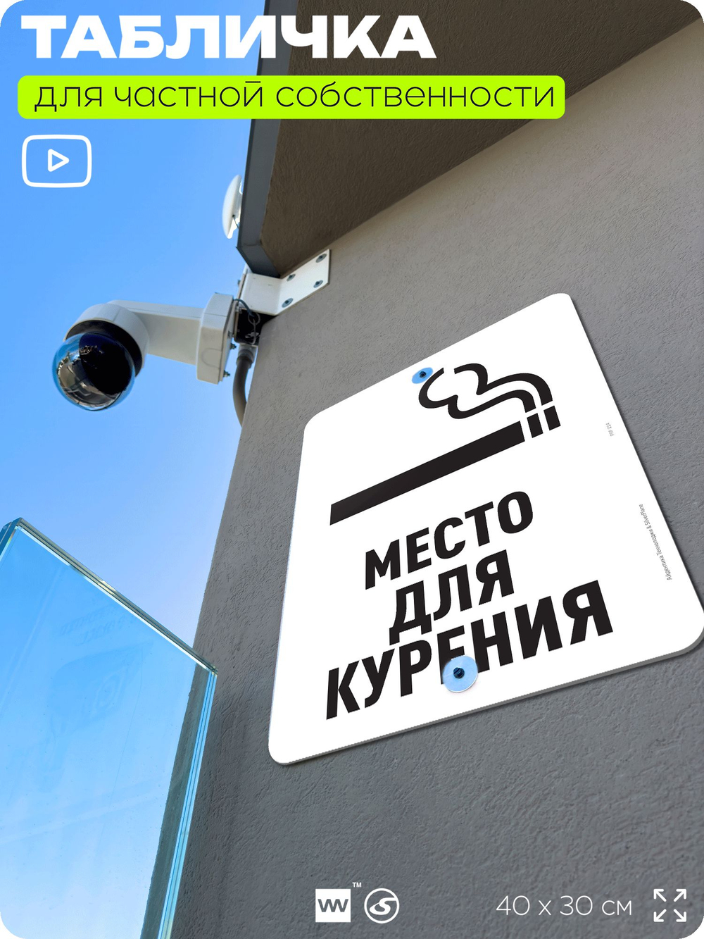 Табличка для частной территории "Место для курения", на дом, для участка, для подъезда, организаций и частных территорий, предупреждающая, 40х30 см, Silver Plane x Айдентика Технолоджи