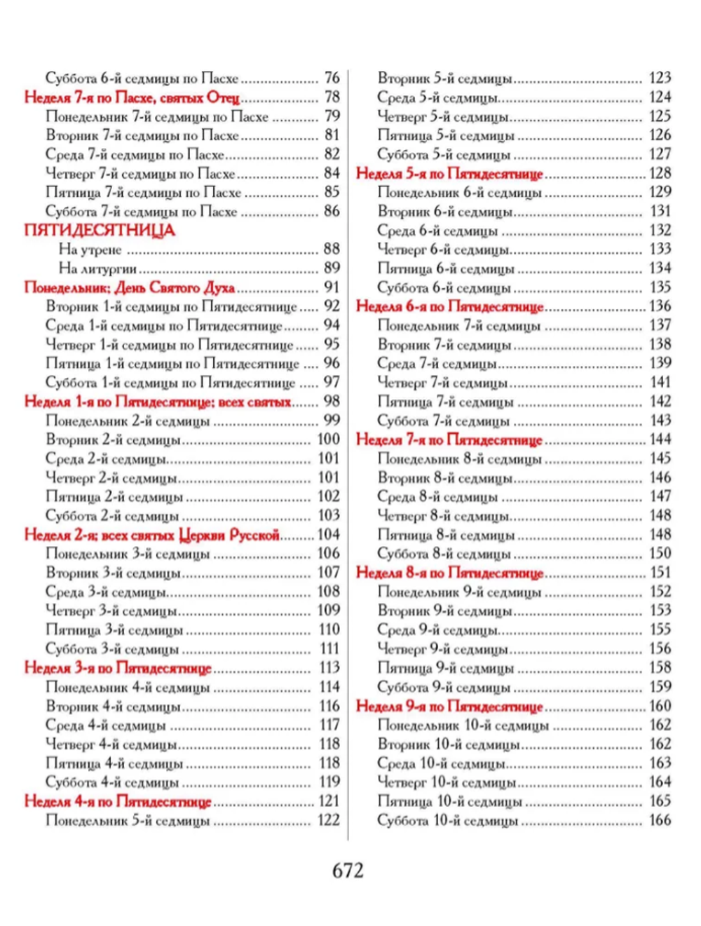 Евангелие-Апракос. Евангельские чтения на каждый день согласно церковным зачалам по-церковнославянски и по-русски.