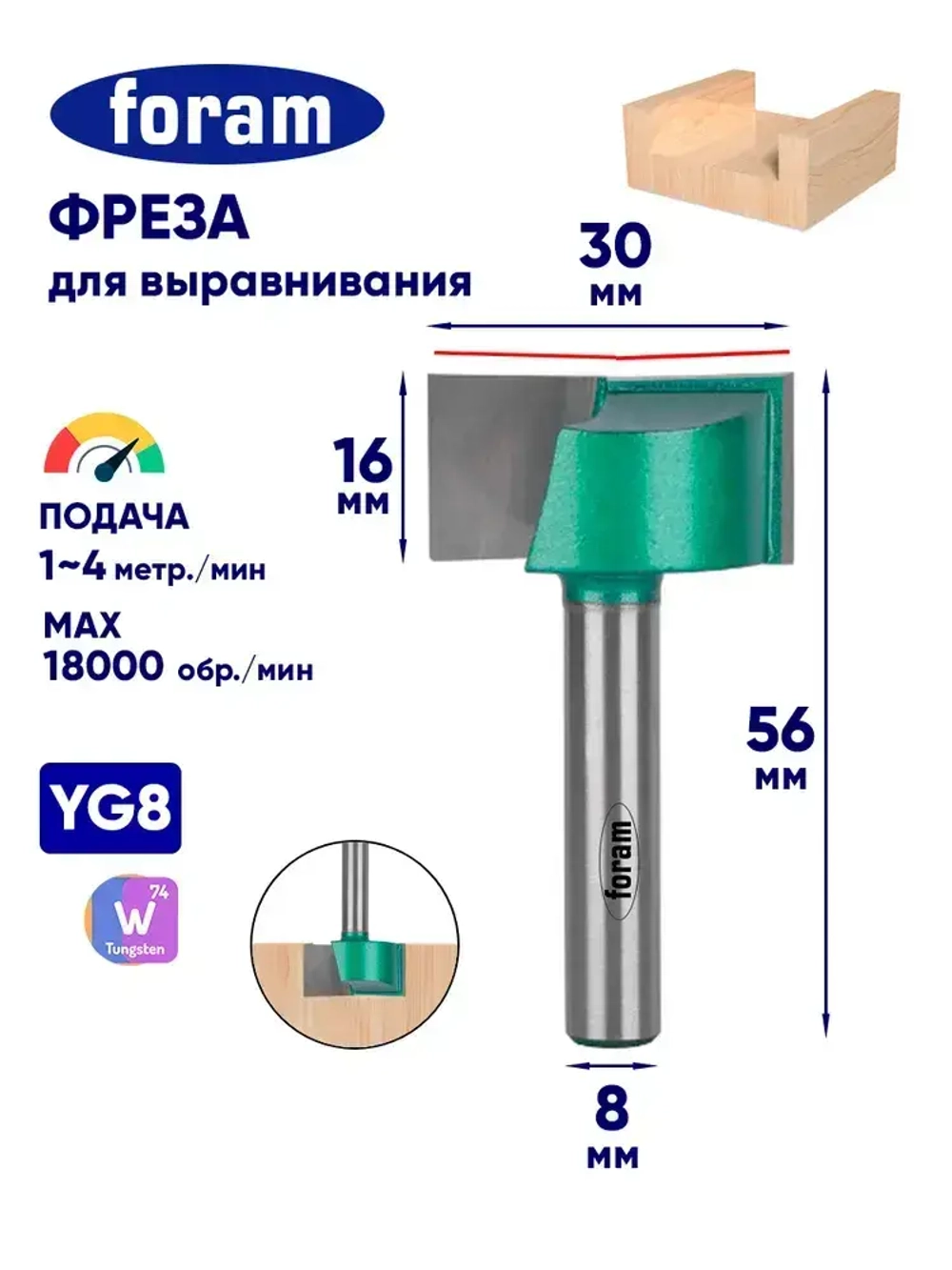 Фреза для выравнивания поверхности по дереву Z2 FORAM, хвостовик 8мм