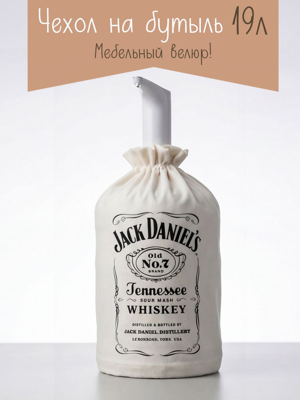 Чехол на бутыль 19 литров с помпой