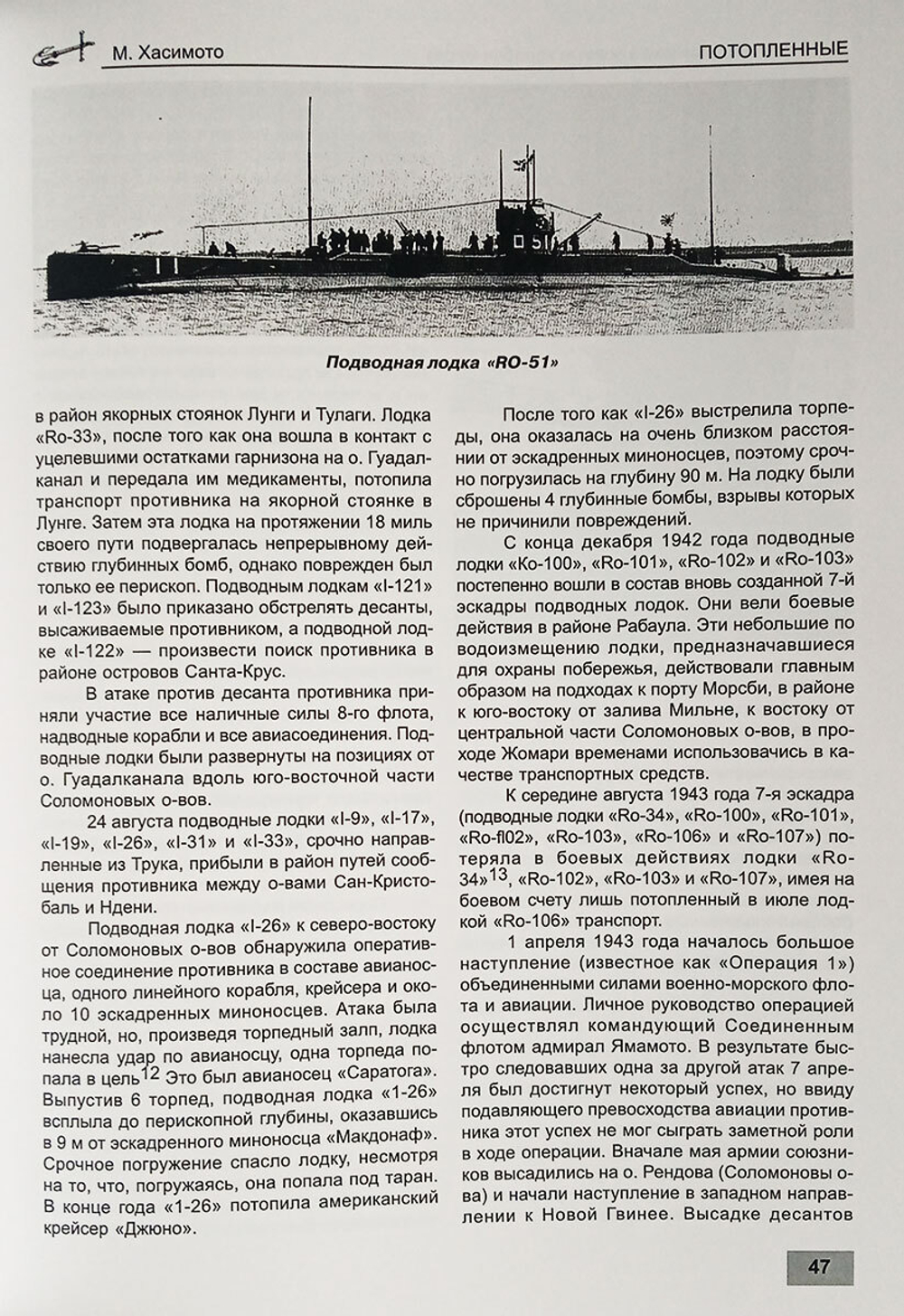 Потопленные. Японские подводные лодки в войне на Тихом океане 1941-1945 гг.