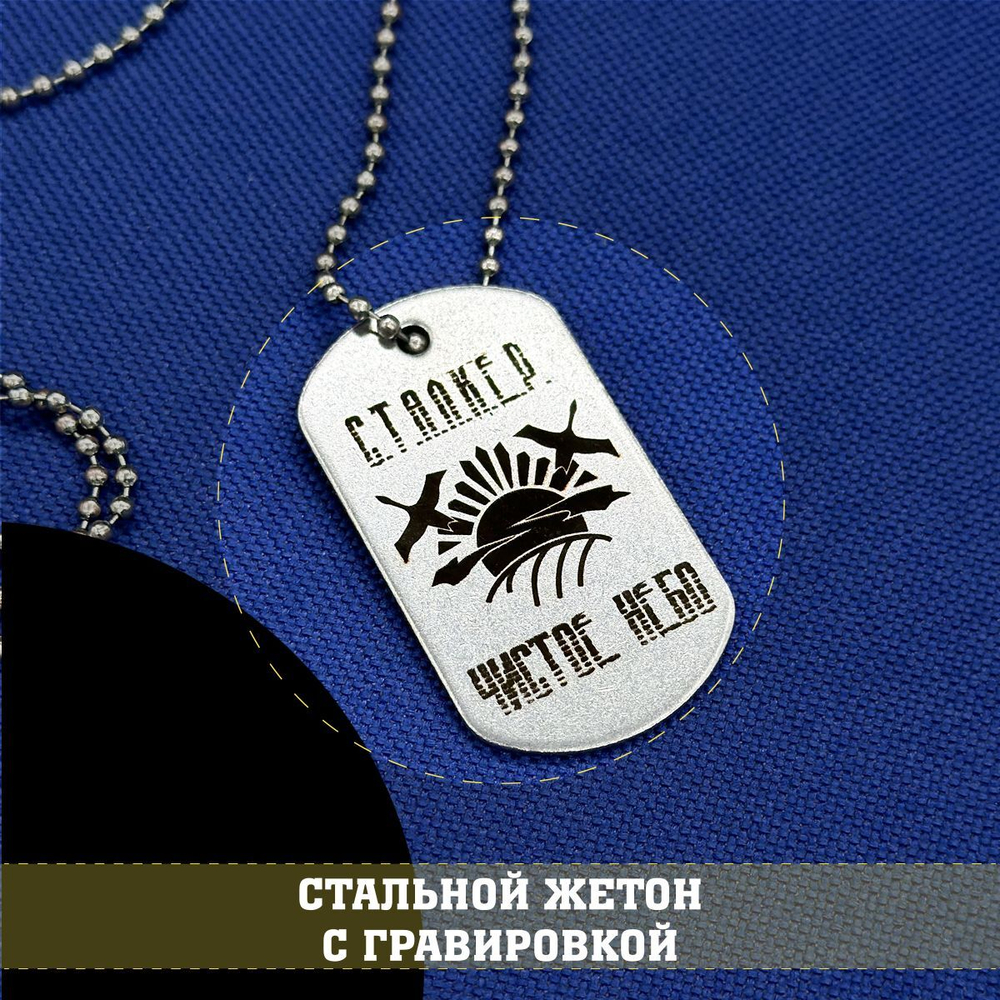 Жетон стальной с гравировкой Чистое небо С.Т.А.Л.К.Е.Р., подарочный набор stalker