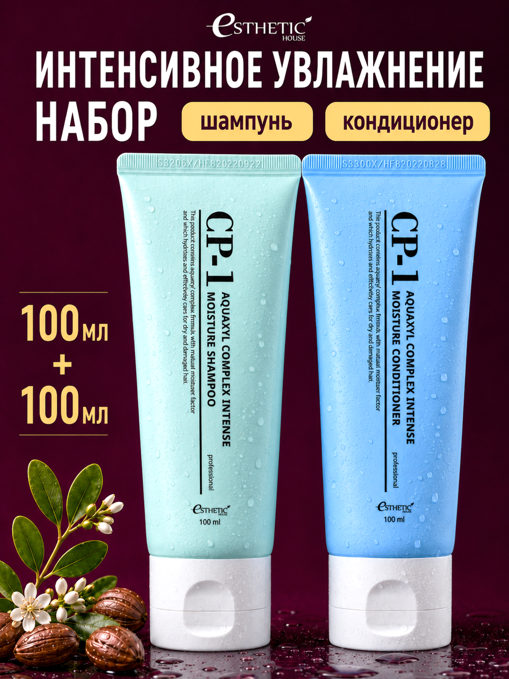 ESTHETIC HOUSE Набор шампунь и бальзам для волос увлажняющий CP-1 Aquaxyl Complex 2х100мл