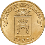 Russia 10 Rubles 2014 SPMD "Tver (Cities of Military Glory)", UNC