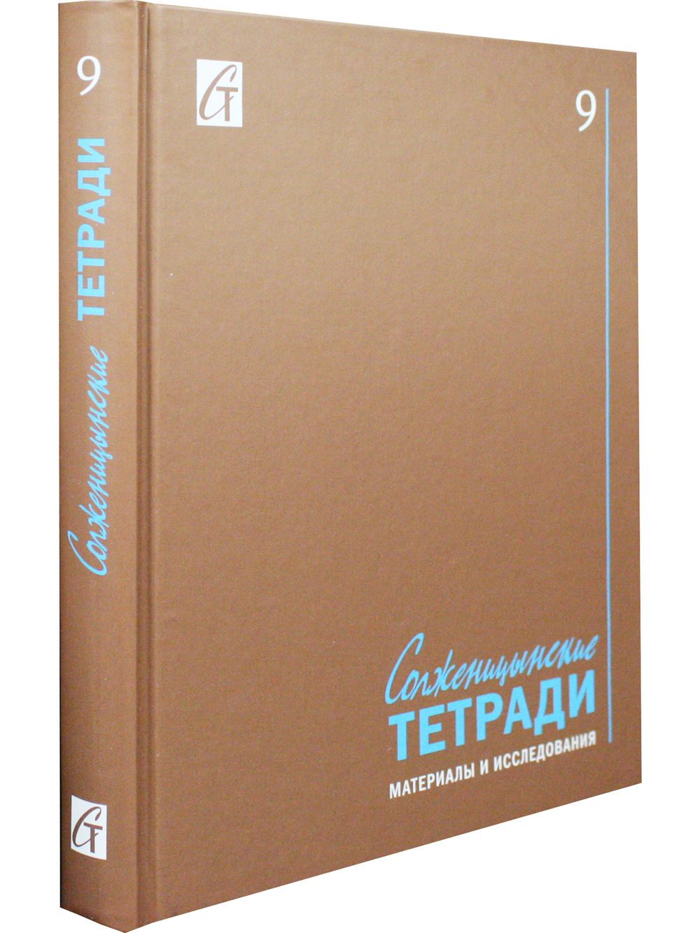 Солженицынские тетради: материалы и исследования: [альманах]. Вып. 9
