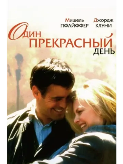 Один прекрасный день (1996) (DVD-R)
