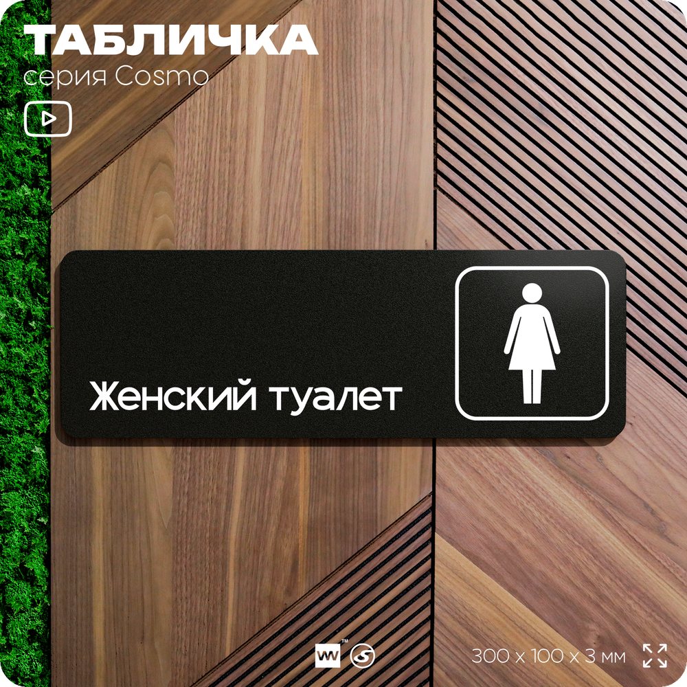 Табличка Женский туалет, для офиса, кафе, ресторана, 30 х 10 см, черная, Айдентика Технолоджи