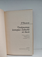 Открытия, которых никогда не было