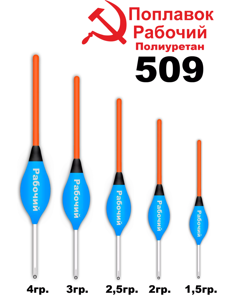 Поплавок из полиуретана "Рабочий" Wormix 509