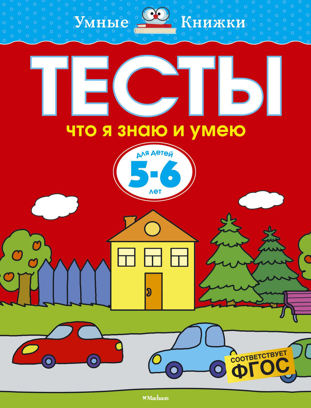 Тесты. Что я знаю и умею. Земцова О.Н. Умные книжки 5-6 лет