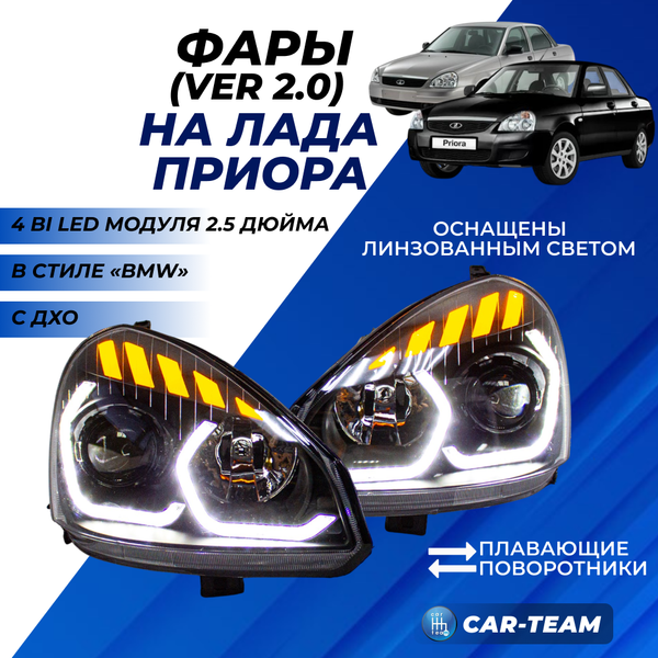 Фары Лада Приора передние в стиле BMW (ver.2) с Bi LED модулями 2,5 дюйма