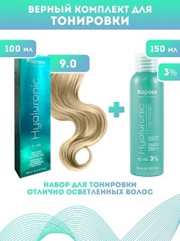 Kapous Professional Промо-спайка Крем-краска для волос Hyaluronic, тон №9.0, Очень светлый блондин, 100 мл+Kapous 3%оксид, 150 мл