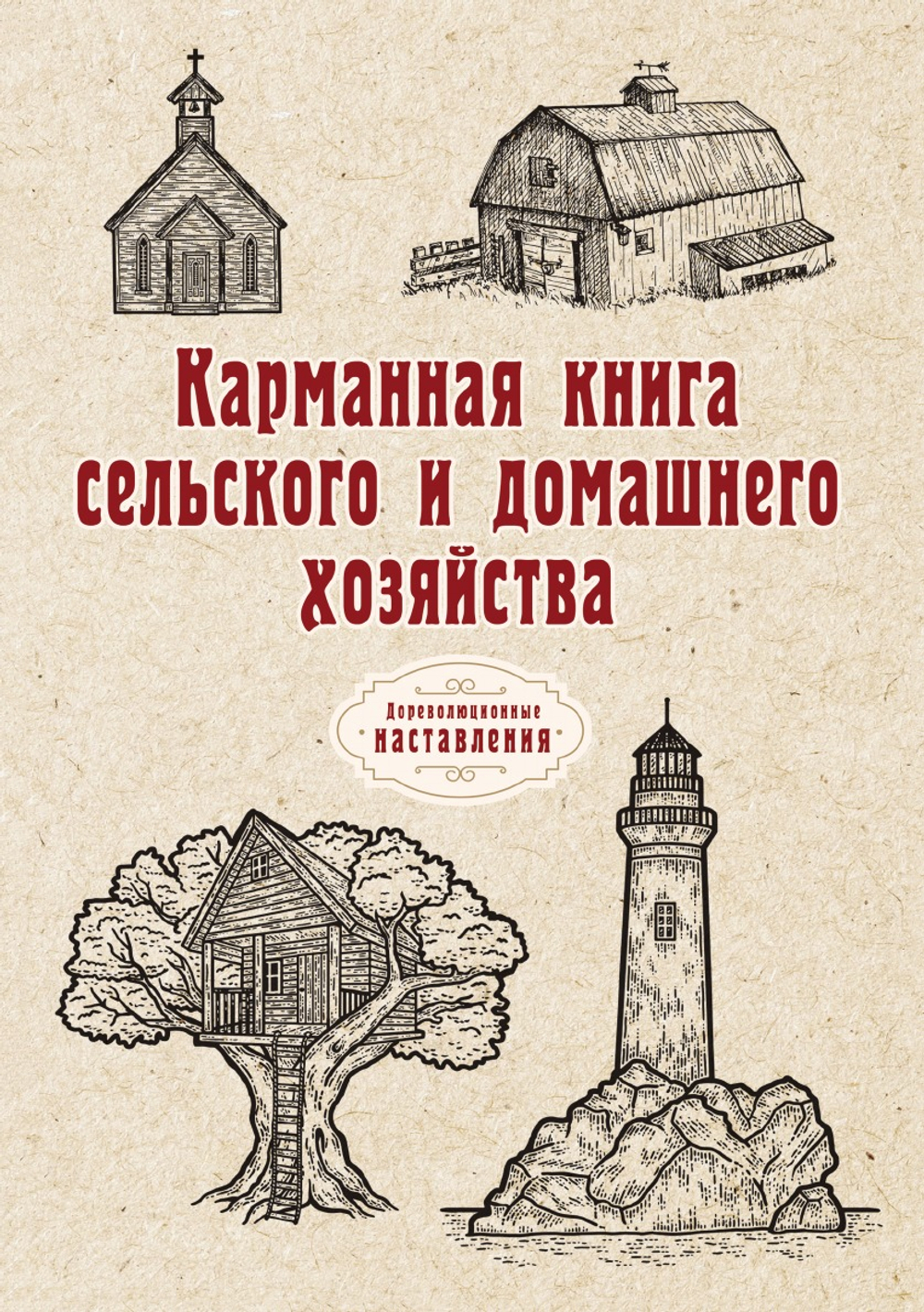 Карманная книга сельского и домашнего хозяйства | автора Нет