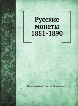 Русские монеты 1881-1890 | Великий князь Георгий Михайлович