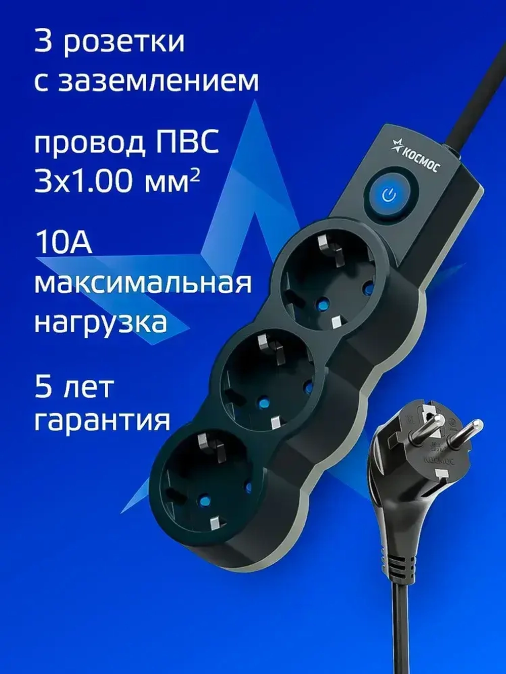 Удлинитель сетевой 5м 3 гнезда, КОСМОС 2200Вт, 220В, выключатель