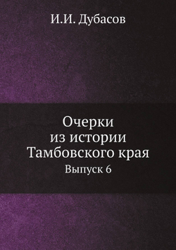 Очерки из истории Тамбовского края. Выпуск 6 | И.И. Дубасов