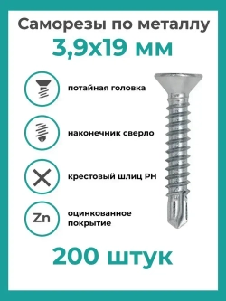 Саморез 3.9 x 19 мм 200 шт. 0.26 кг.