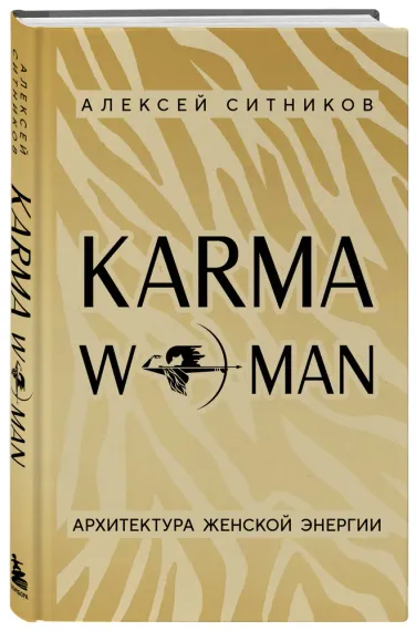 KARMAWOMAN. Архитектура женской энергии