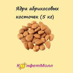 Ядра абрикосовых косточек (5 кг)