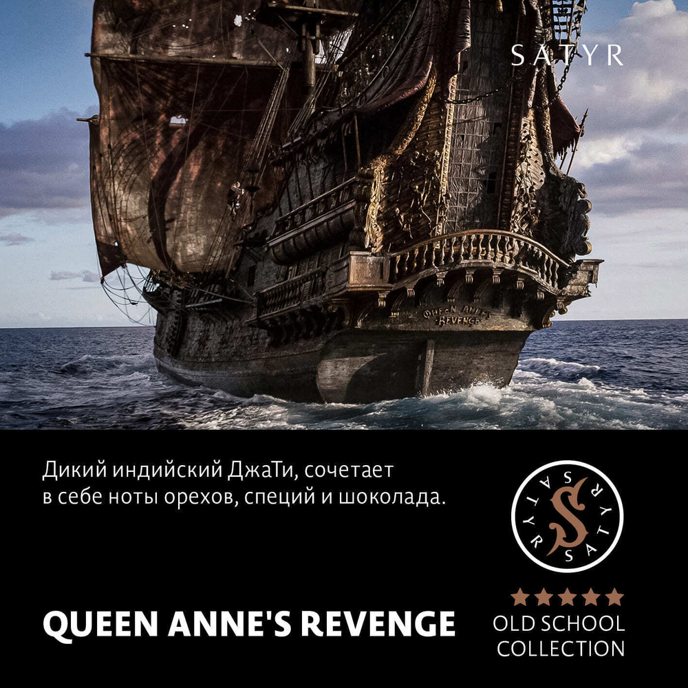 Сатир 25гр. QUEEN ANNE"S REVENGE (М)