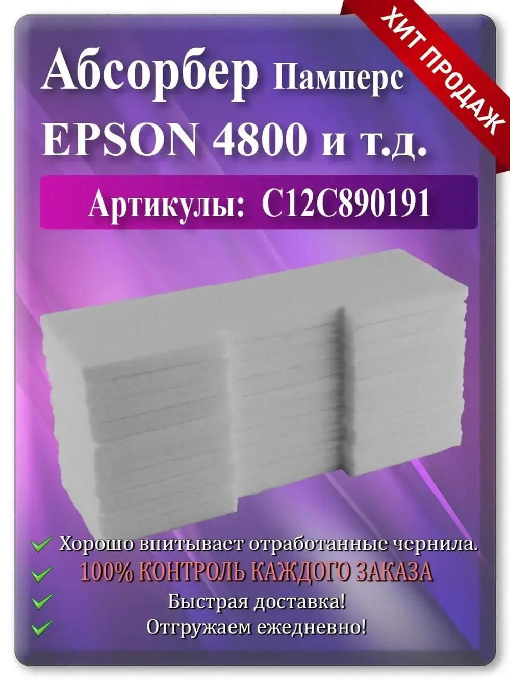 Поглотитель чернил (памперс, абсорбер) Epson 4800 и т.д.