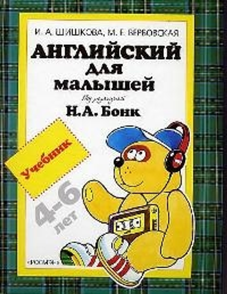 Шишкова И. А. Английский для малышей 4-6 лет. Учебник