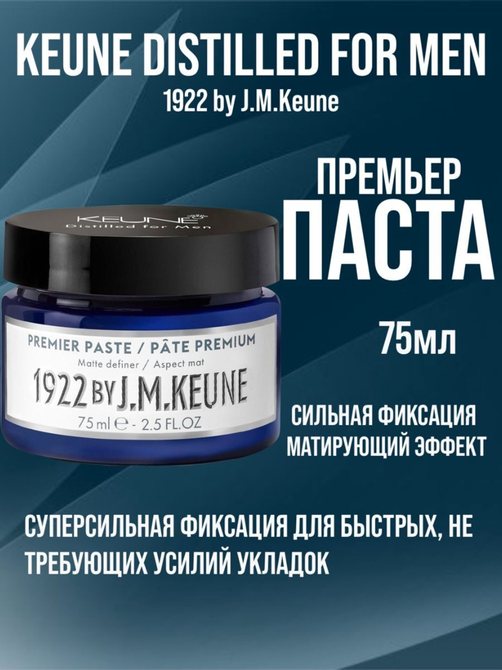 1922 by J.M. Keune Паста Премьер Styling Premier Paste 75 мл