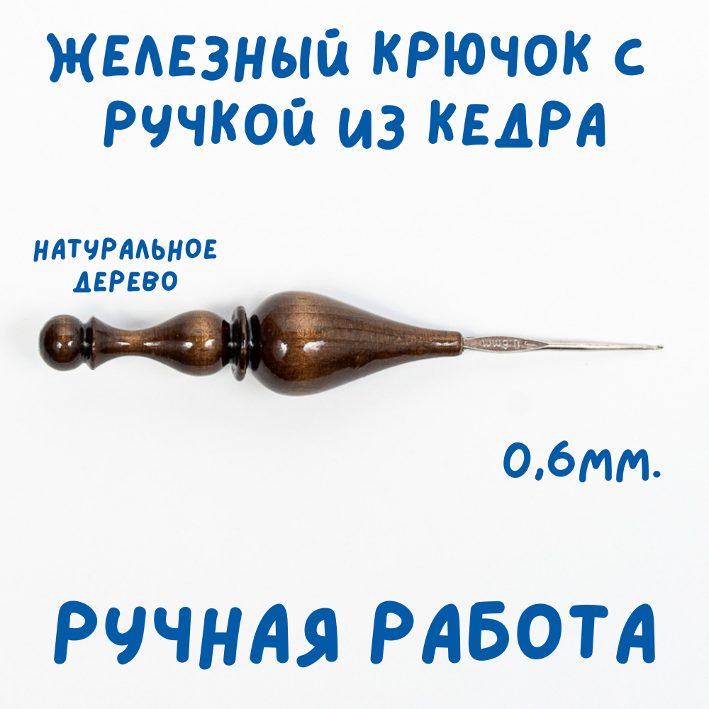 Железный крючок для вязания с деревянной ручкой из древесины кедра размером 0,6 мм. K214