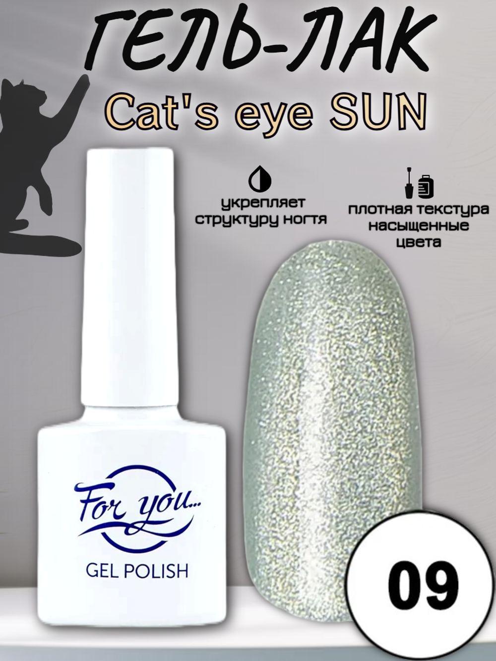 Гель-лак FOR YOU Cat's eye SUN № 09