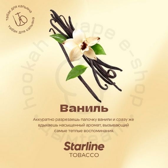Табак для кальяна &quot;Старлайн&quot; (Ваниль), 25 г