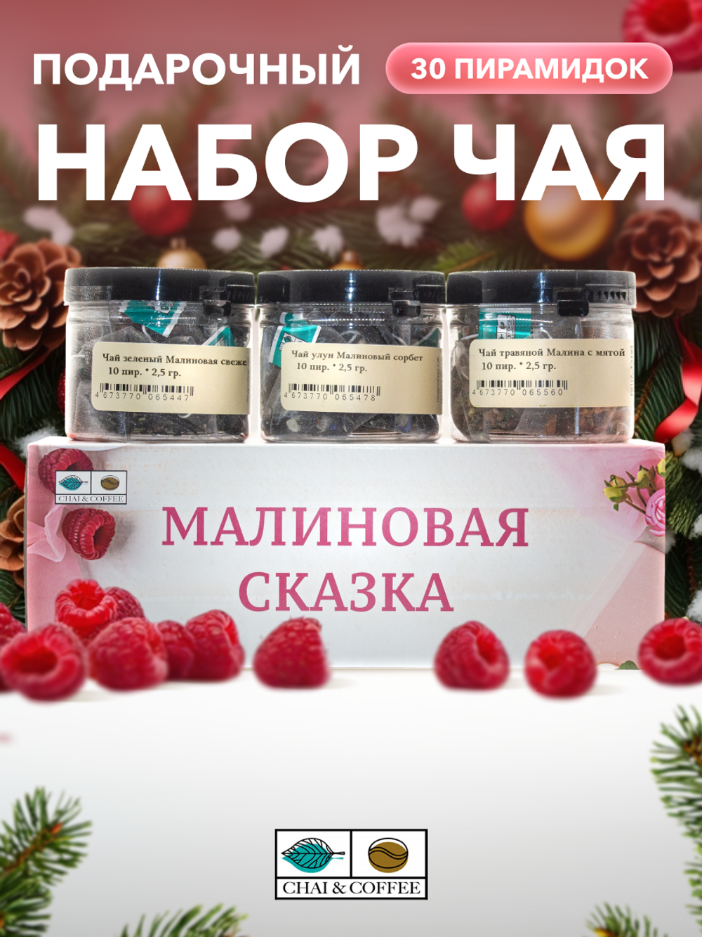 Подарочный набор Малиновая сказка 3 чая