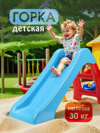 Горка детская 70 см, голубой/красный