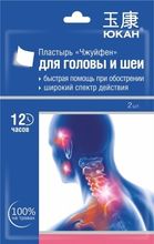 Юкан пластырь Чжуйфен обезболивающий для головы и шеи  2 шт
