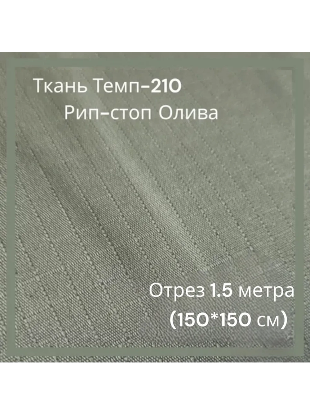 Ткань для спецодежды Темп-210 Рип-стоп