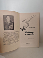 Огонь с неба. Воспоминания