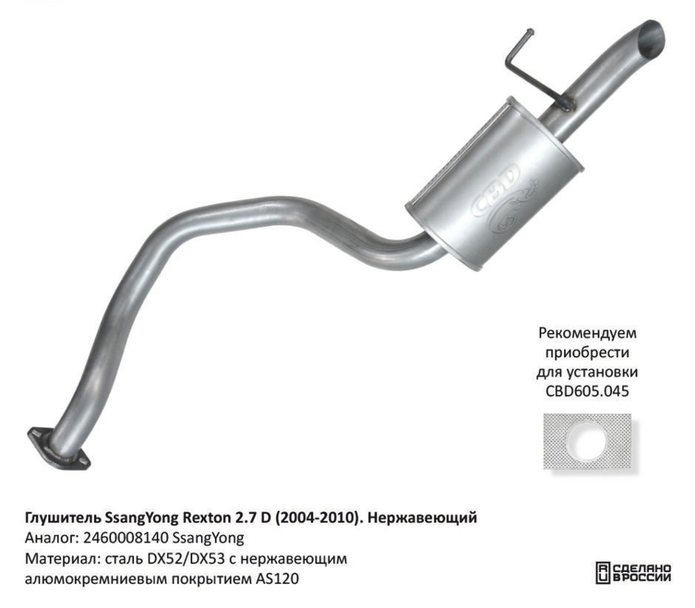 Глушитель SsangYong Rexton 2.7 D (2004-2010). Нерж CBD130079