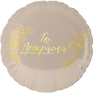 Шар (18''/46 см) Круг, Ты Прекрасна!
