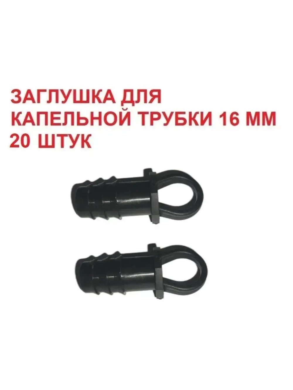 Заглушка для капельной трубки, 20 шт, 16 мм, капельный полив