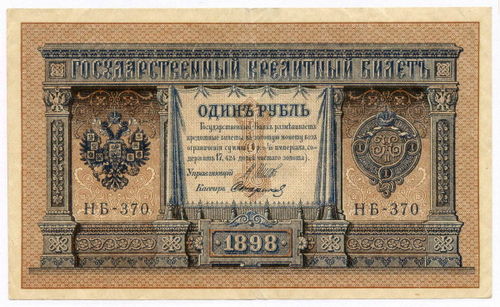 Кредитный билет 1 рубль 1898 год. Кассир Стариков. Серия НБ-370. VF