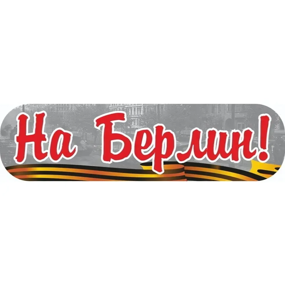 Наклейка «На Берлин!» (48*23)