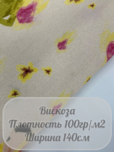 Вискоза арт (бежевый)