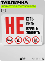 Табличка для частной территории "Не есть не пить не курить и не звонить", на дом, для участка и организаций, предупреждающая, 40х30 см, Silver Plane x Айдентика Технолоджи