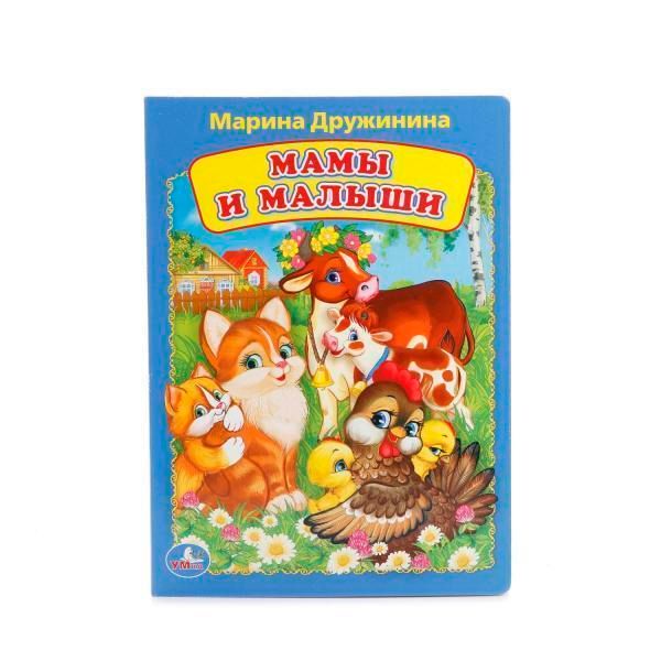 Книжка-игрушка М. Дружинина, мамы и малыши.