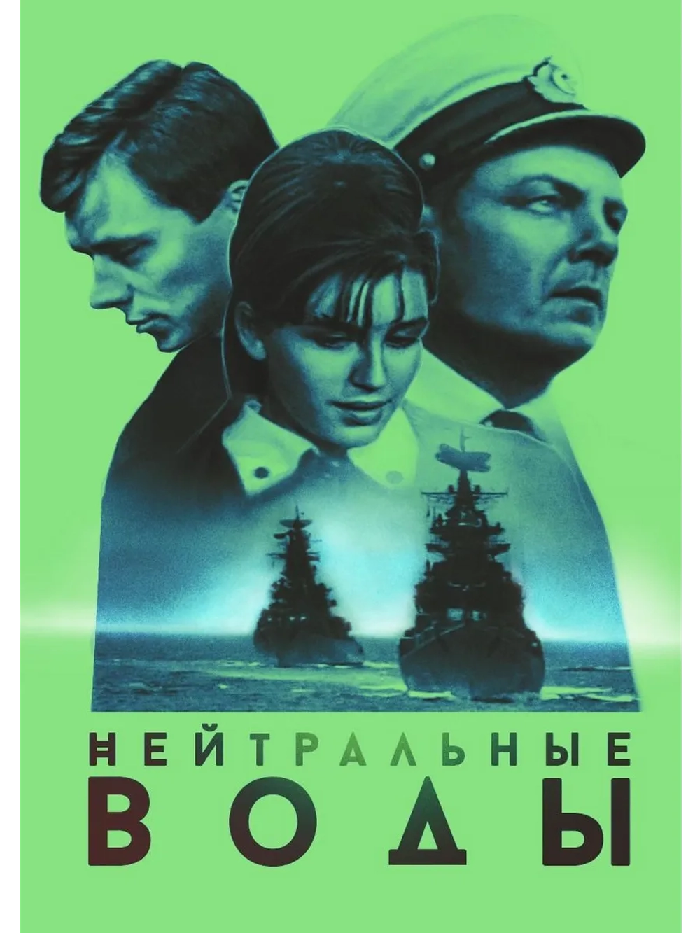 Нейтральные воды (1968) (DVD-R)