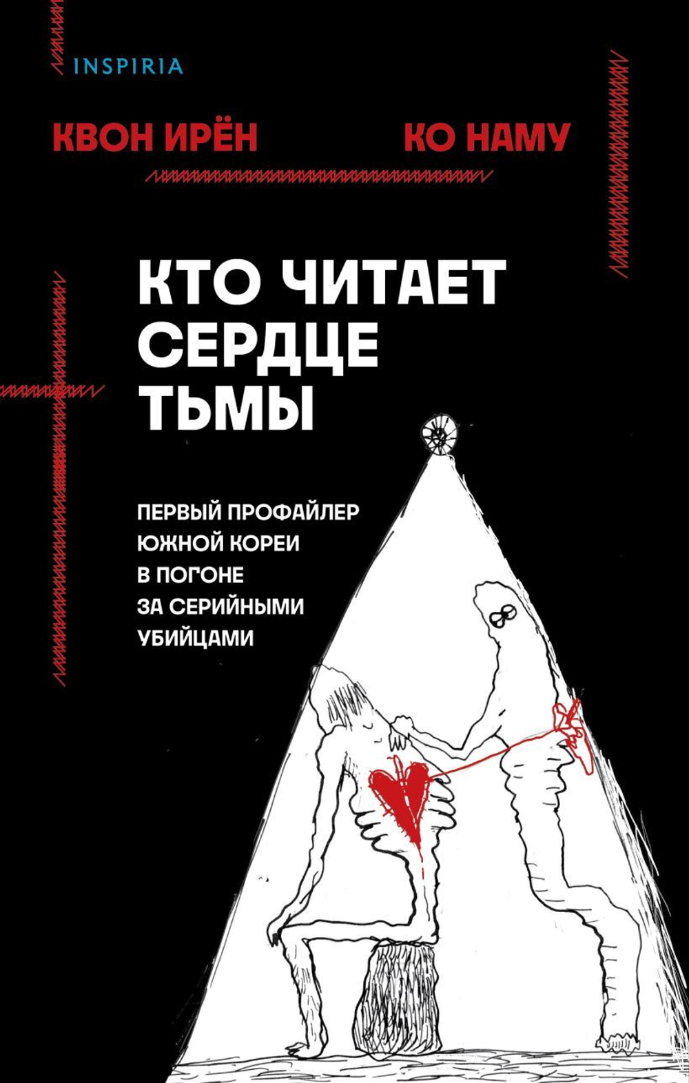 Кто читает сердце тьмы. Первый профайлер Южной Кореи в погоне за серийными убийцами. Квон Ирён, Ко Наму