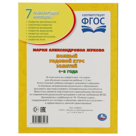 Полный годовой курс занятий. 1-2 года. М.А.Жукова. Формат: 197х255мм. 192 стр. Умка