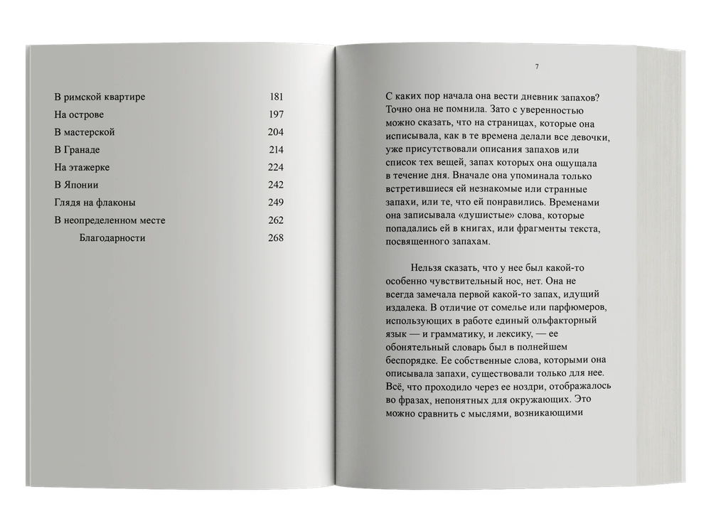 Зов запахов