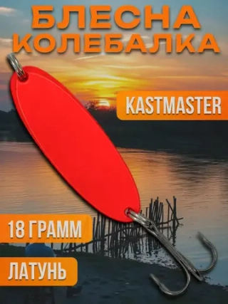 Блесна колебалка Kastmaster на щуку и жереха 18гр