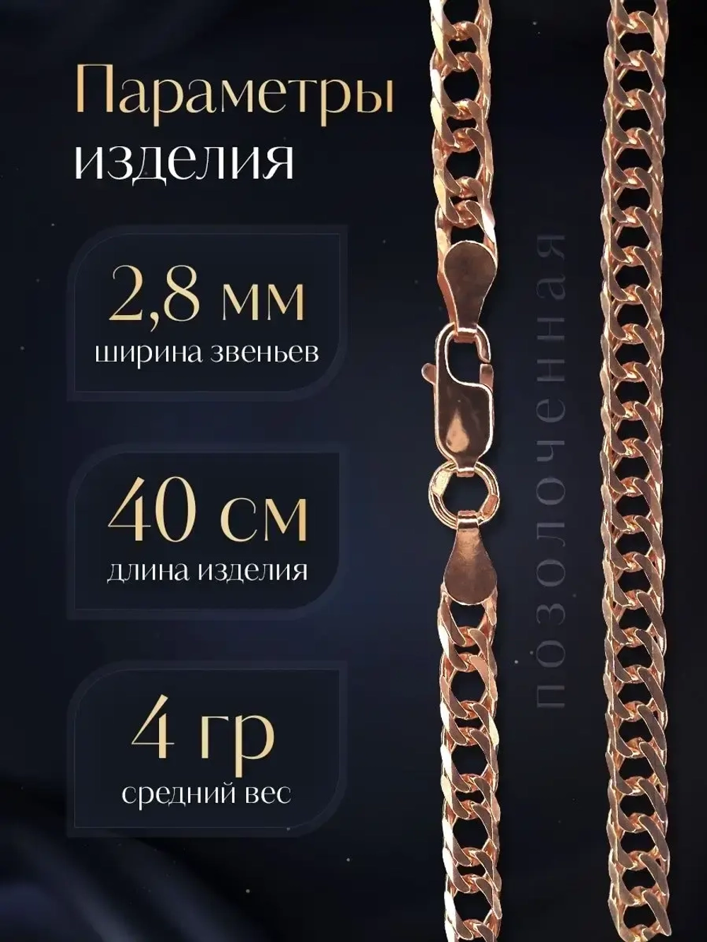 Цепочка Двойной ромб серебряная позолоченная, ширина 2,8 мм