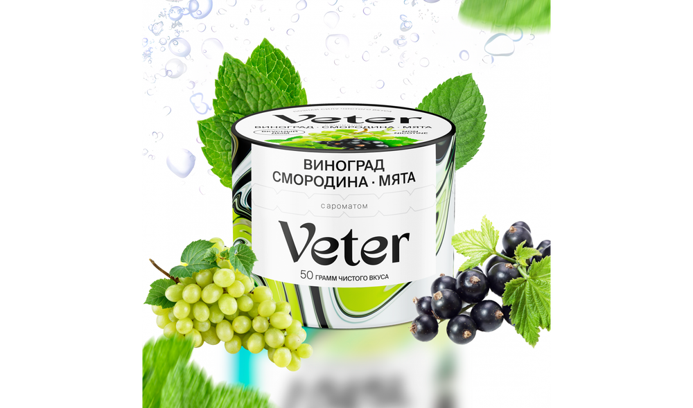 Кальянная смесь безникотиновая Veter - Виноград - Смородина - Мята, 50г.